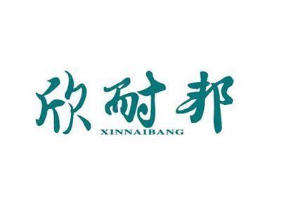 欣耐邦