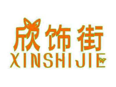 欣饰街