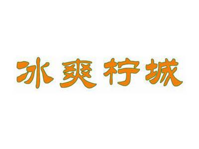 冰爽柠城