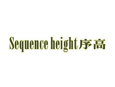 序高