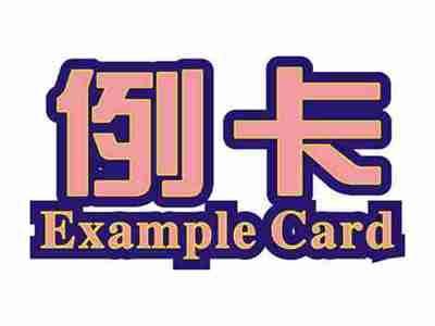例卡