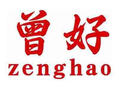 曾好