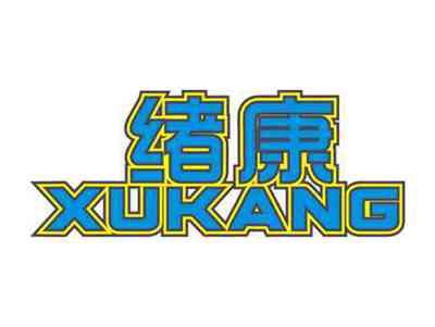 绪康