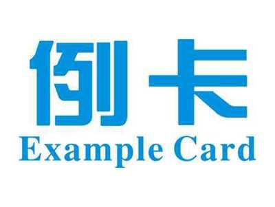 例卡