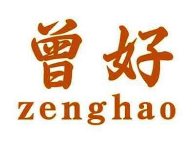 曾好