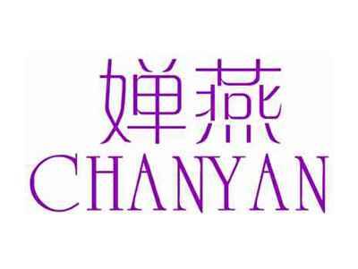 婵燕