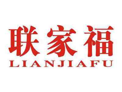 联家福