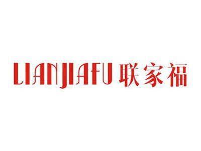 联家福