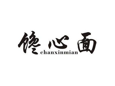 馋心面