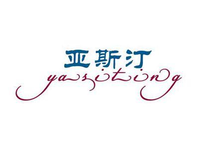亚斯汀YASITING