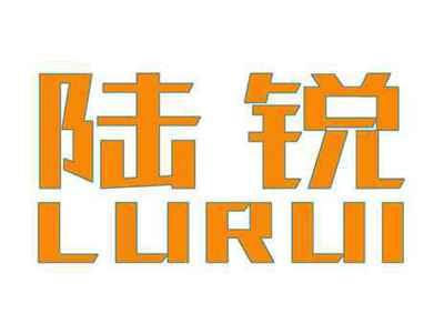 陆锐