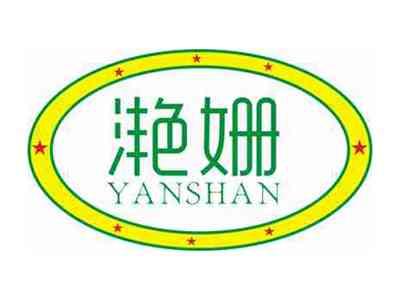 滟姗