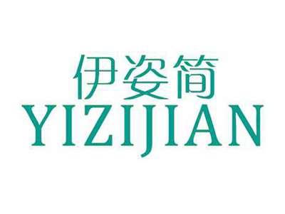 伊姿简
