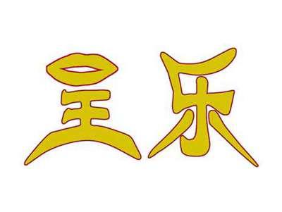 呈乐