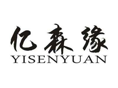 亿森缘
