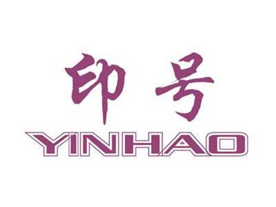 印号
