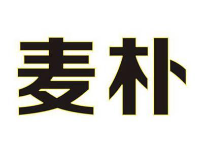 麦朴