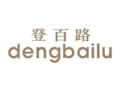 登百路