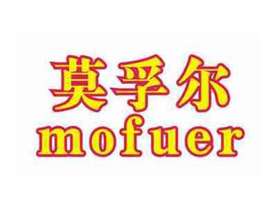 莫孚尔