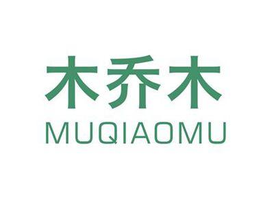 木乔木