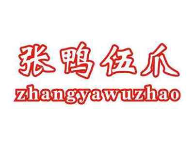 张鸭伍爪