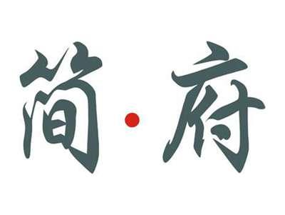 简府