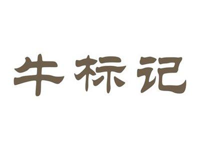 牛标记