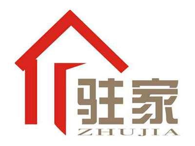 驻家