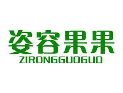 姿容果果