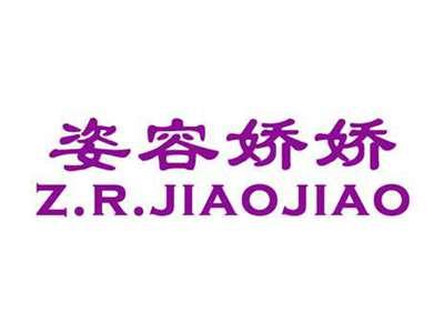 姿容娇娇