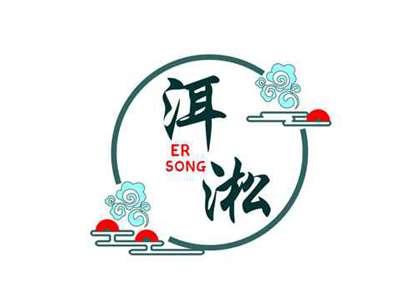 洱淞