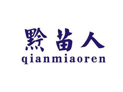 黔苗人