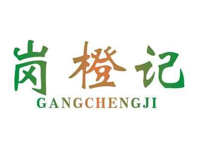 岗橙记