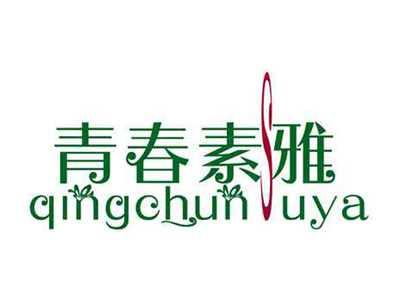 青春素雅