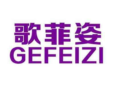 歌菲姿