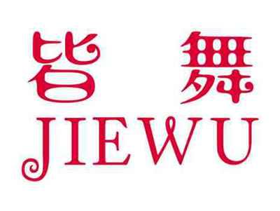 皆舞