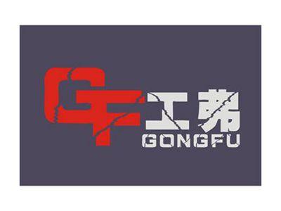 工弗