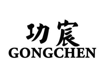 功宸