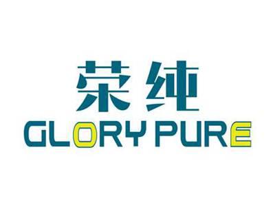 荣纯