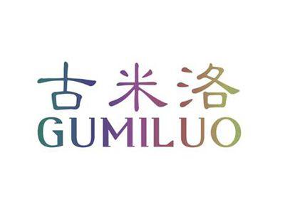 古米洛