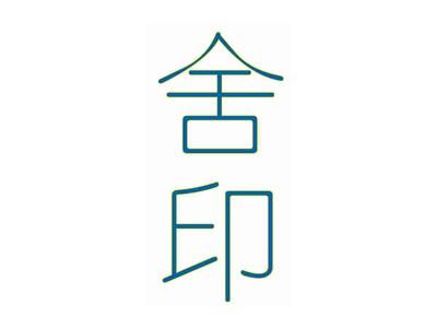 舍印
