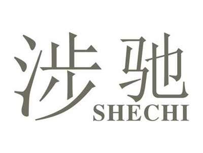涉驰