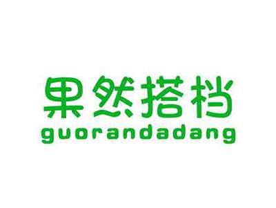 果然搭档