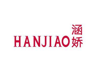 涵娇