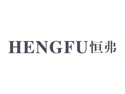 恒弗