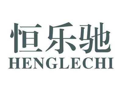 恒乐驰