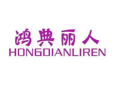 鸿典丽人