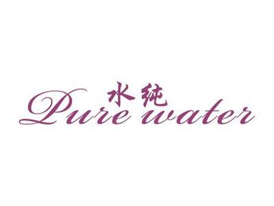 水纯