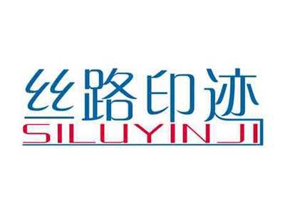 丝路印迹
