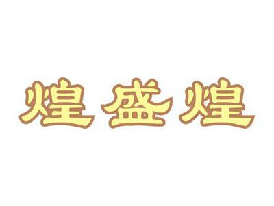 煌盛煌